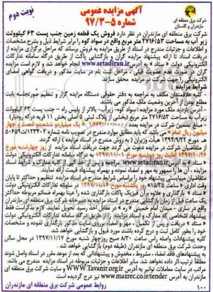 مزایده، مزایده فروش یک قطعه زمین جنب پست نوبت دوم