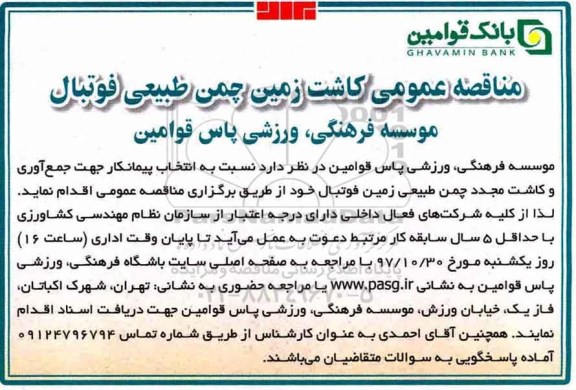 مناقصه عمومی, مناقصه  کاشت زمین چمن طبیعی فوتبال 