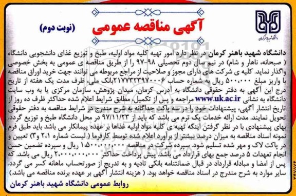 آگهی مناقصه عمومی, مناقصه امور تهیه کلیه مواد اولیه، طبخ و توزیع غذای دانشجویی دانشگاه - نوبت دوم 