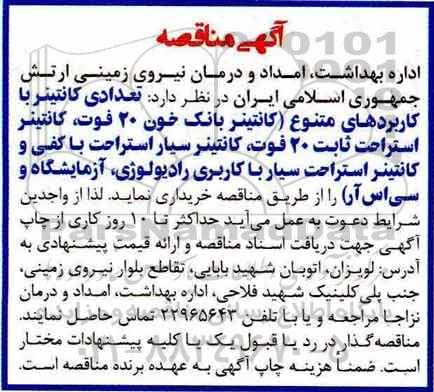 مناقصه تعدادی کانتینر با کاربردهای متنوع
