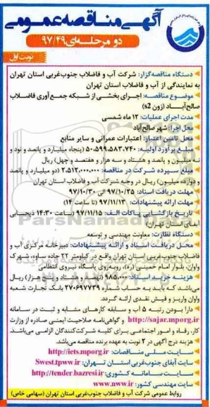 آگهی مناقصه عمومی, مناقصه  اجرای بخشی از شبکه جمع آوری فاضلاب 