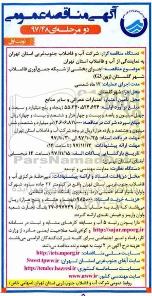 آگهی مناقصه عمومی, مناقصه  اجرای بخشی از شبکه جمع آوری فاضلاب 