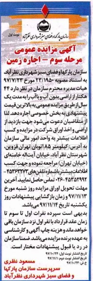مزایده ,مزایده اجاره 44 هکتار از اراضی بدون آب