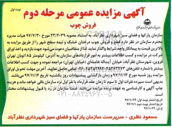 مزایده ,مزایده قطع و فروش چوب درختان خشک و نیمه سطح شهر