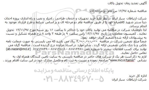 مناقصه, مناقصه خرید تجهیزات و خدمات طراحی ، اجراء و نصب و راه اندازی