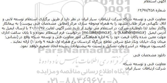 استعلام, استعلام توسعه لابی و اتاق نگهبانی مرکز