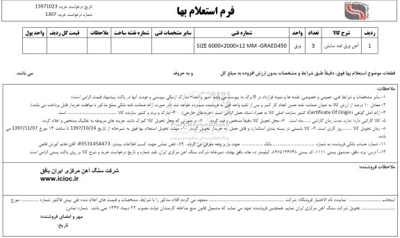 استعلام ,استعلام آهن ورق ضد سایش 