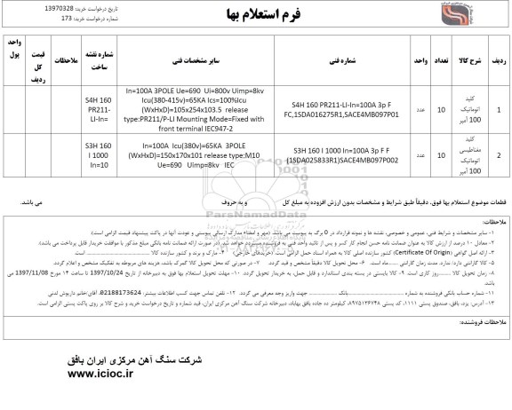 استعلام , استعلام کلید اتوماتیک 100 آمپر و ...