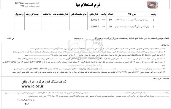 استعلام , استعلام ریل لغزشی میانی 2 متری
