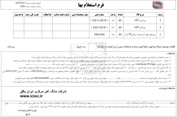 استعلام بهاء, استعلام پروژکتور LED 