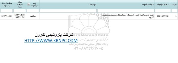  فراخوان تامین یک دستگاه ریچ استاکر- نوبت دوم 