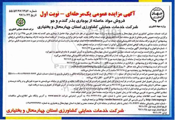 آگهی مزایده عمومی , مزایده فروش مواد حاصله از بوجاری بذر گندم و جو