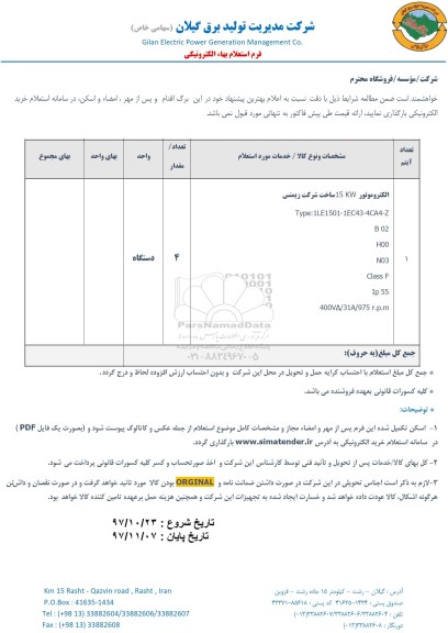 استعلام, استعلام الکتروموتور 15KW