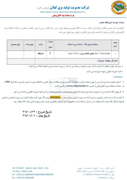 استعلام, استعلام ROD - THERMOSTAT مطابق کاتالگ
