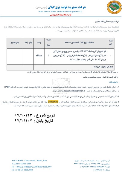 استعلام, استعلام فلو کامپیوتر گاز