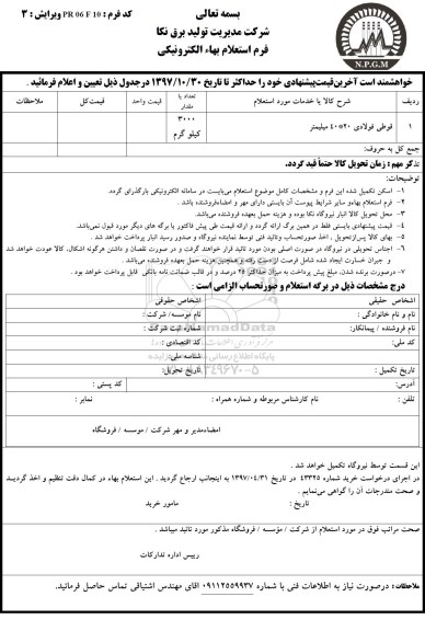 استعلام, استعلام قوطی فولادی 