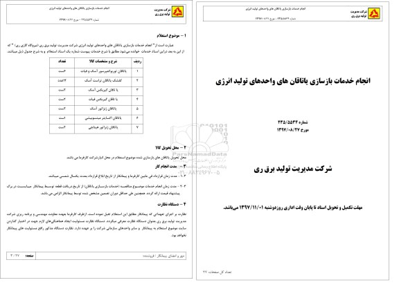 استعلام , استعلام انجام خدمات بازسازی یاتاقان های