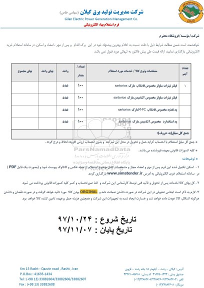 استعلام ,استعلام فیلتر نیترات سلولز