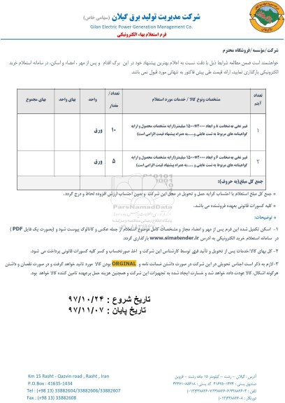 استعلام , استعلام فیبر نخی