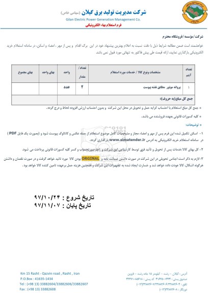 استعلام, استعلام ​پروانه موتور