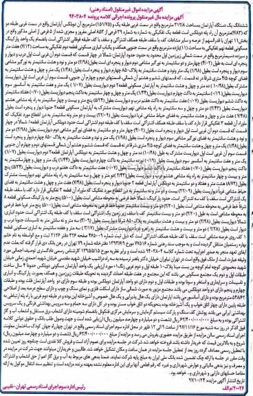 مزایده، مزایده ششدانگ یک دستگاه آپارتمان 151.75 مترمربع