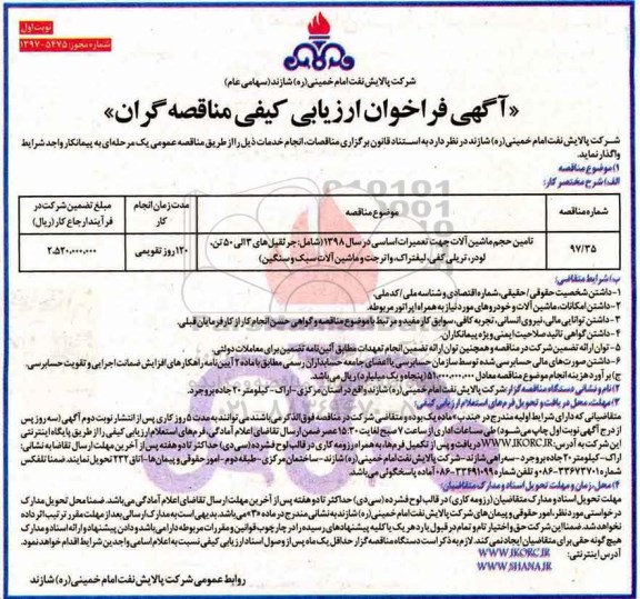 آگهی فراخوان ارزیابی کیفی مناقصه گران ,فراخوان تامین حجم ماشین آلات جهت تعمیرات اساسی ...