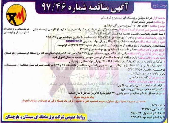 آگهی مناقصه, مناقصه احداث خط 230 کیلوولت - نوبت دوم 