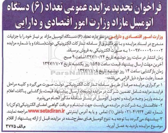 تجدید مزایده, تجدید مزایده عمومی تعداد 6 دستگاه اتومبیل مازاد