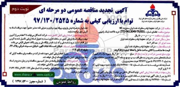 آگهی تجدید مناقصه عمومی دو مرحله ای توام با ارزیابی کیفی,مناقصه خرید 35 عدد لینک رادیویی نوبت دوم 