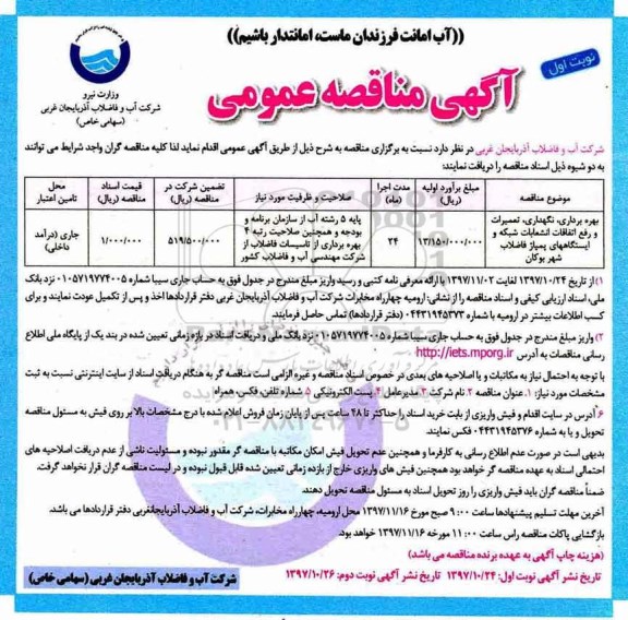 آگهی مناقصه عمومی ,مناقصه بهره برداری نگهداری، تعمیرات و رفع اتفاقات انشعابات شبکه