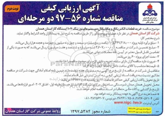 آگهی ارزیابی کیفی مناقصه دو مرحله ای ,مناقصه خرید قطعات الکتریکال و مکانیکال سیستم مانیتورینگ نوبت دوم 