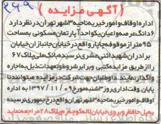 مزایده ،مزایده 6 دانگ عرصه و اعیان یک واحد آپارتمان