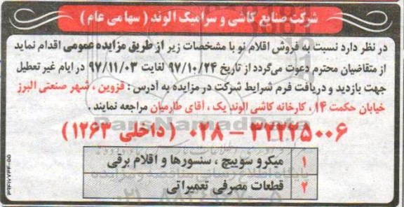 مزایده, مزایده فروش ​میکروسوییچ، سنسورها و اقلام برقی و ....
