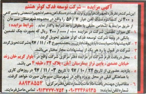 مزایده, مزایده واگذاری تجهیزات فرآوری و تولید کنسانتره سنگ آهن ...