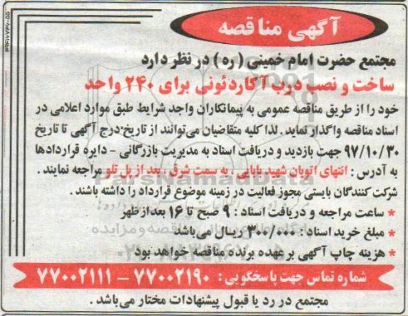آگهی مناقصه, مناقصه  ساخت و نصب درب آکاردئونی