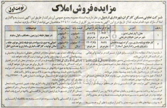 مزایده ،مزایده واگذاری املاک  نوبت اول 