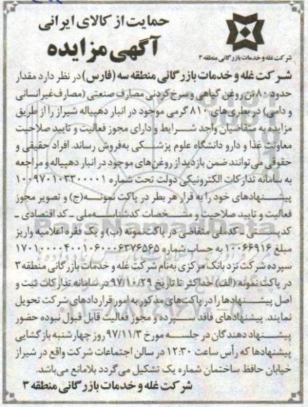 مزایده, مزایده مقدار حدود 80 تن روغن گیاهی و سرخ کردنی مصارف صنعتی...