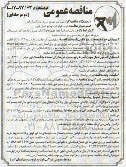 مناقصه , مناقصه عمومی خرید انواع کت اوت و المان فیوز - نوبت دوم