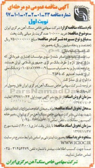 مناقصه ,مناقصه خرید گریت بار میانی 