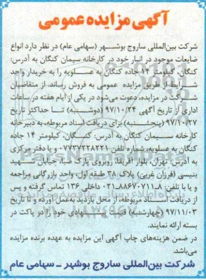 مزایده ,مزایده انواع ضایعات موجود در انبار