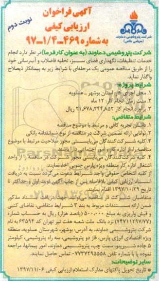 مناقصه فراخوان انجام خدمات تنظیفات، نگهداری فضای سبز و ... نوبت دوم 