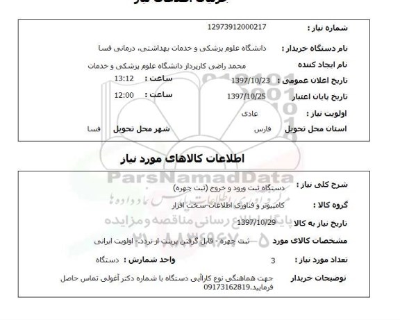 استعلام , استعلام دستگاه ثبت ورود و خروج ...