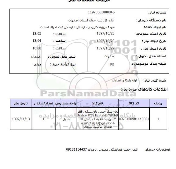 استعلام,استعلام  لوله پلیکا و اتصالات