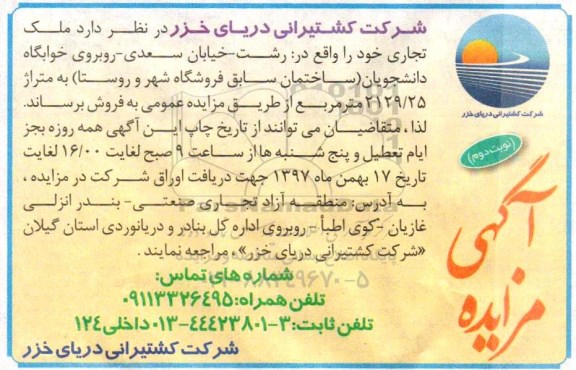 مزایده ،مزایده فروش ملک تجاری متراژ 2129.25 مترمربع نوبت دوم 