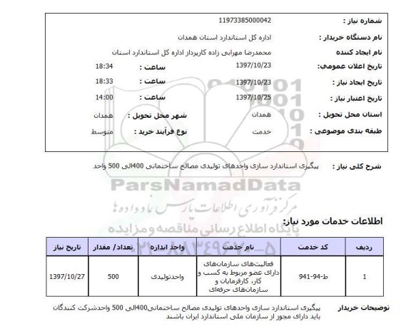 استعلام, استعلام  پیگیری استاندارد سازی واحدهای تولیدی مصالح ساختمانی  ...