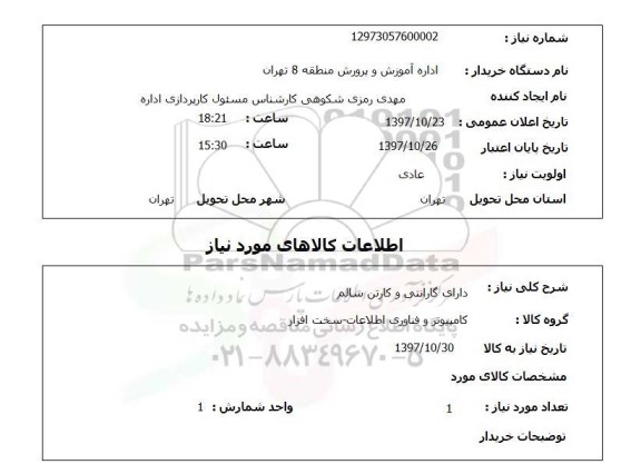 استعلام, استعلام  دارای گارانتی و کارتن سالم