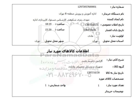 استعلام,استعلام وسایل تحصیلی و اداری