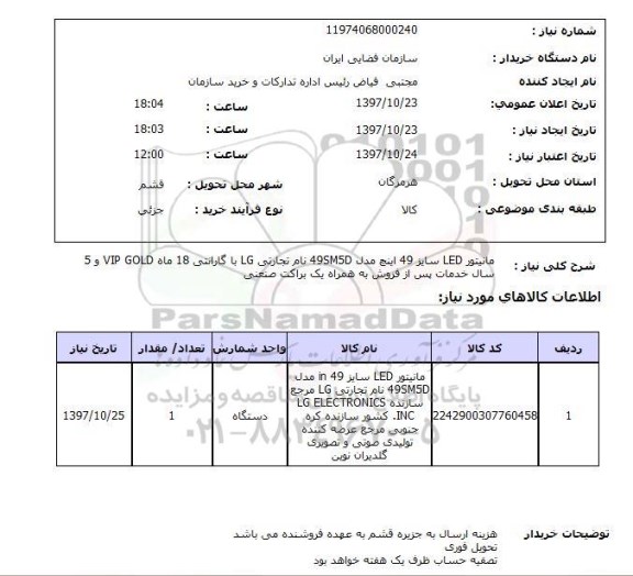 استعلام, استعلام مانیتور led سایز 49 اینچ مدل 49sm5d  ...