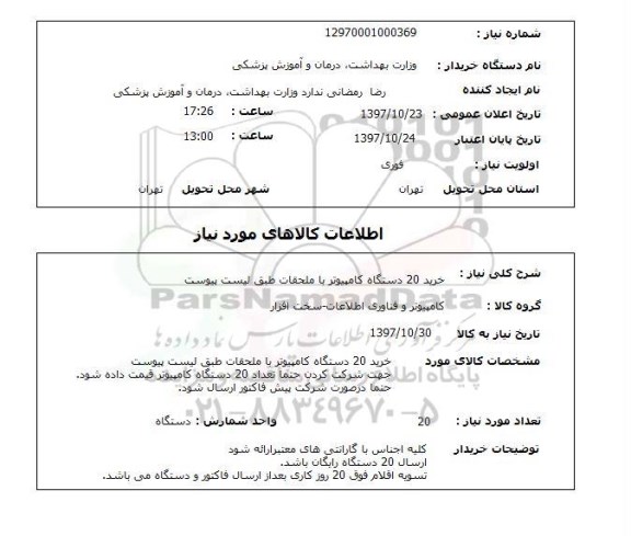 استعلام, استعلام خرید 20 دستگاه کامپیوتر  ...