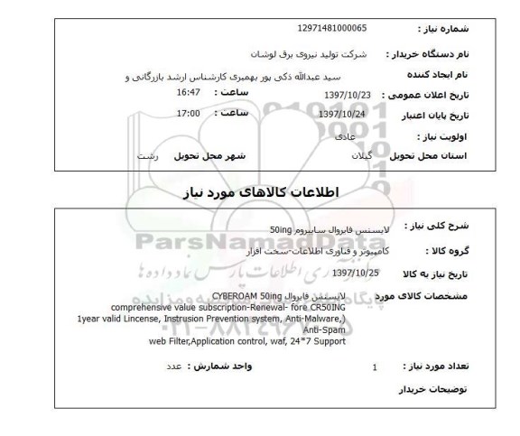 استعلام,استعلام لایسنس فایروال سایبروم